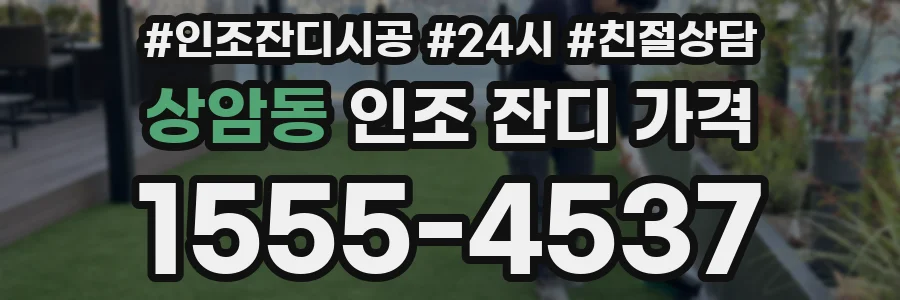상암동 인조 잔디 가격