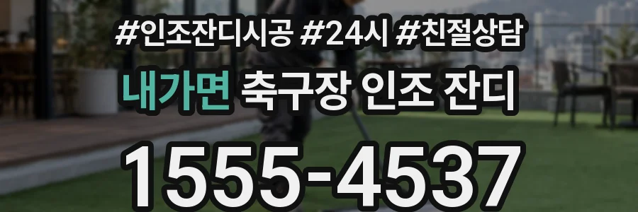 내가면 축구장 인조 잔디