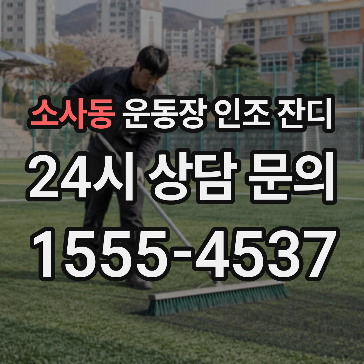 소사동 운동장 인조 잔디