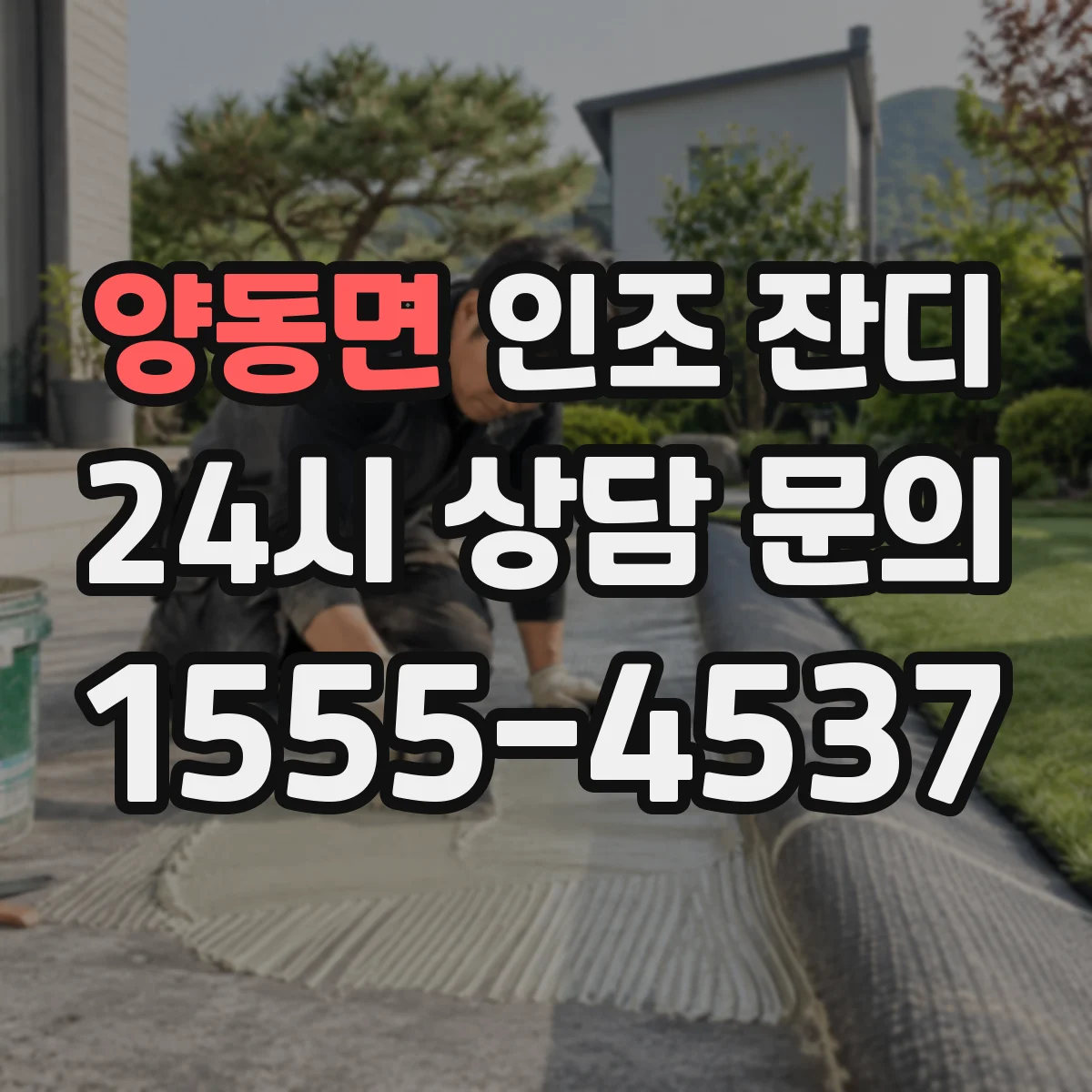 양동면 인조 잔디