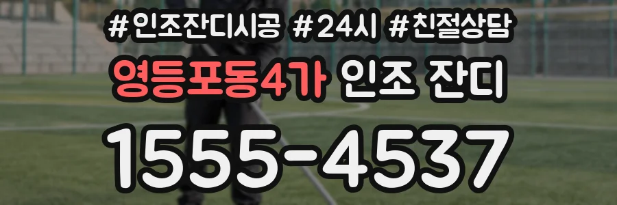 영등포동4가 인조 잔디