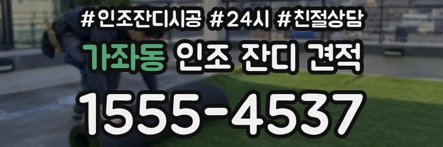 가좌동 인조 잔디 견적