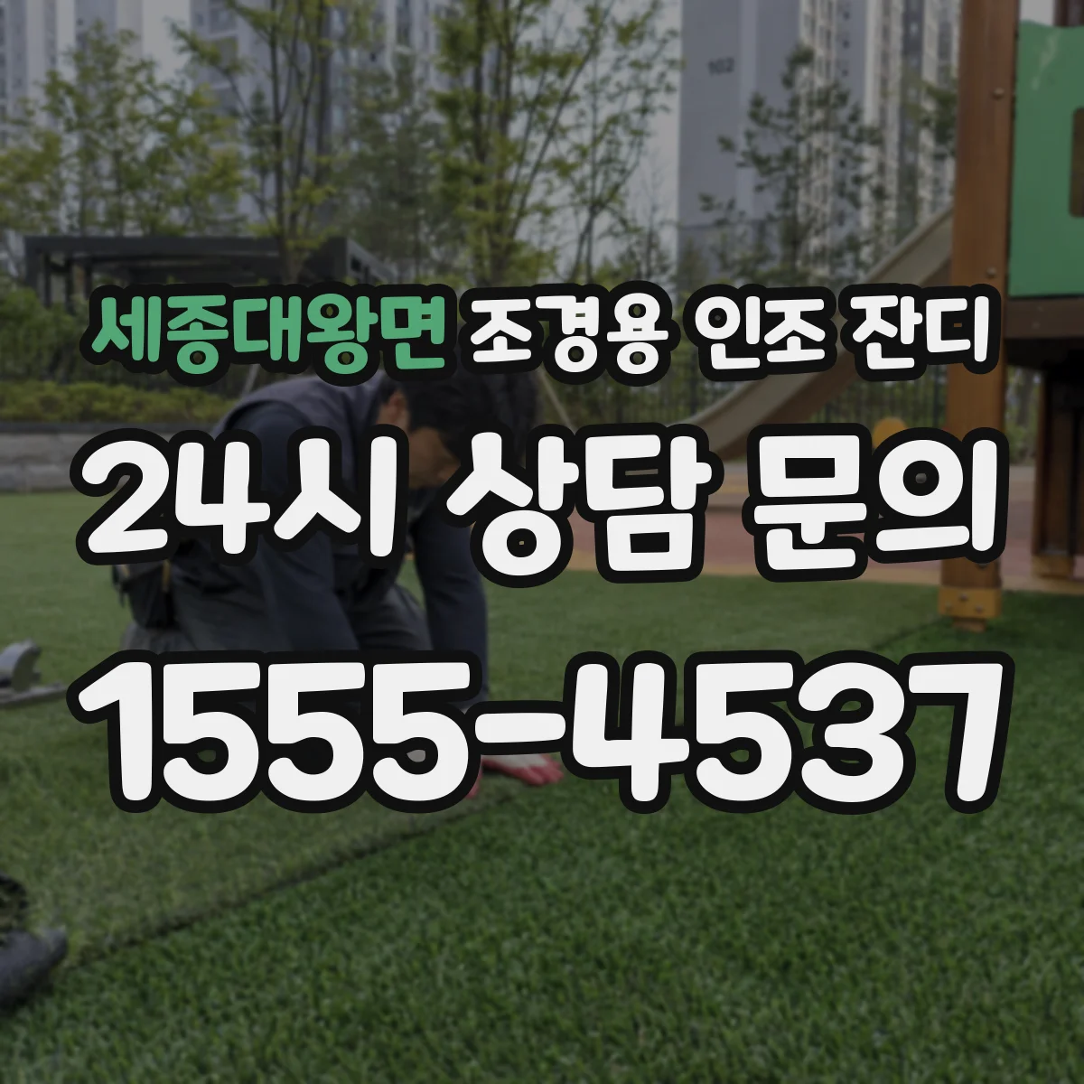 세종대왕면 조경용 인조 잔디