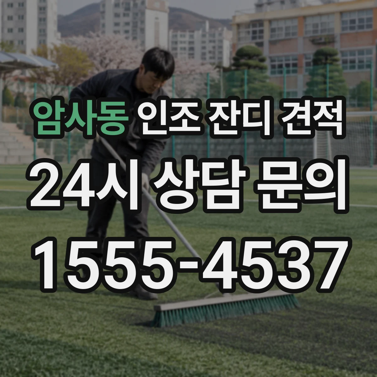 암사동 인조 잔디 견적
