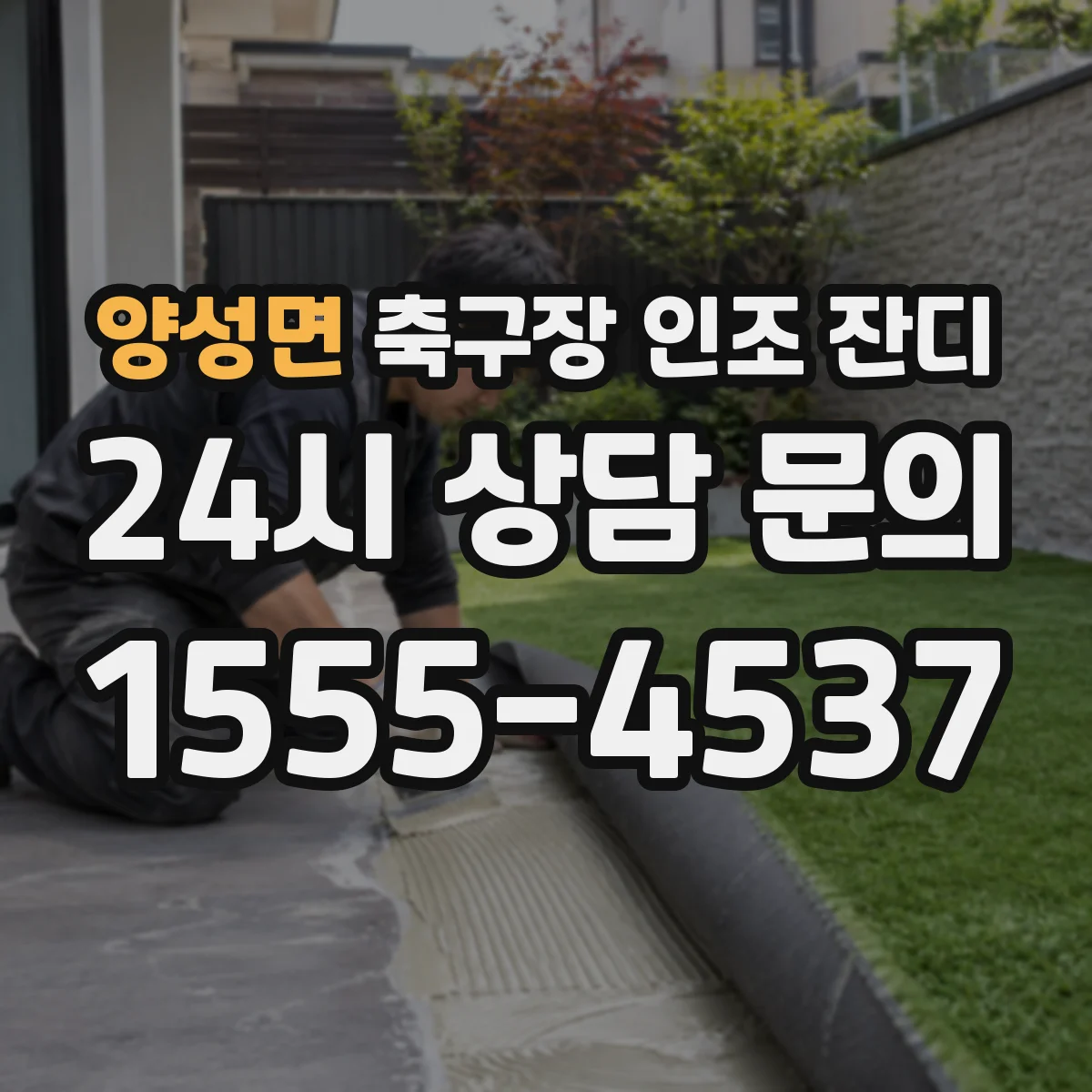 양성면 축구장 인조 잔디