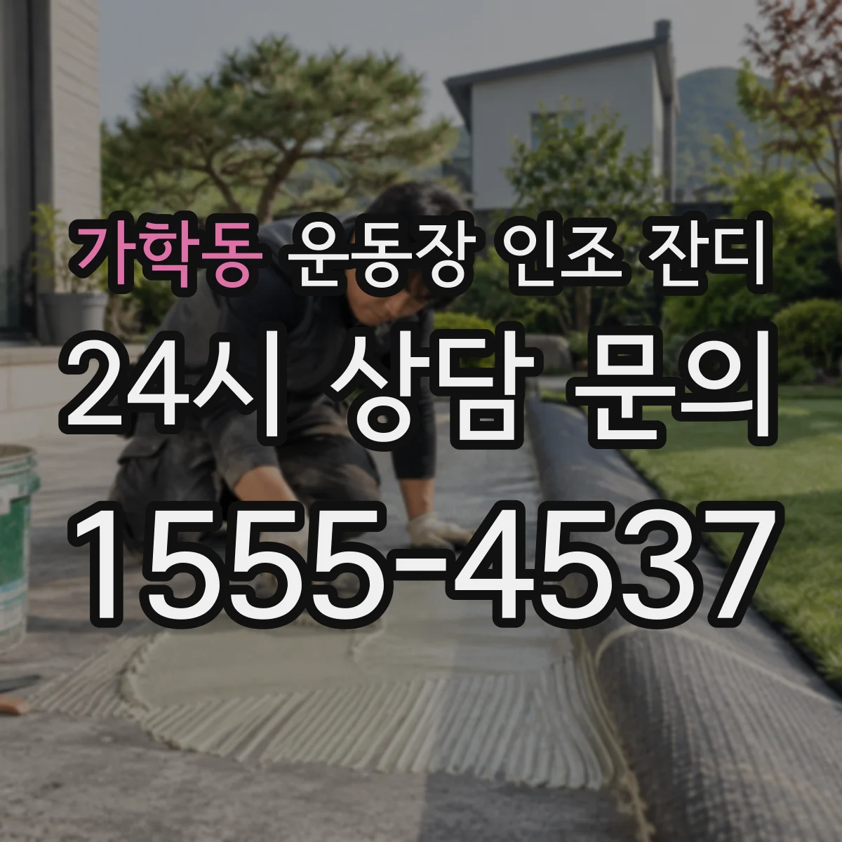 가학동 운동장 인조 잔디