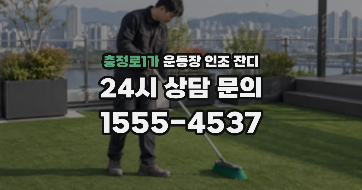 충정로1가 운동장 인조 잔디