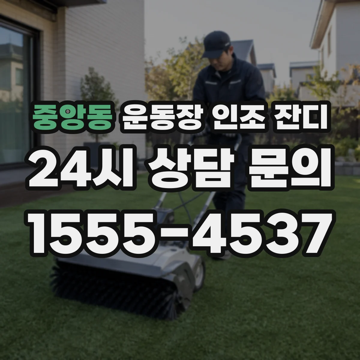 중앙동 운동장 인조 잔디