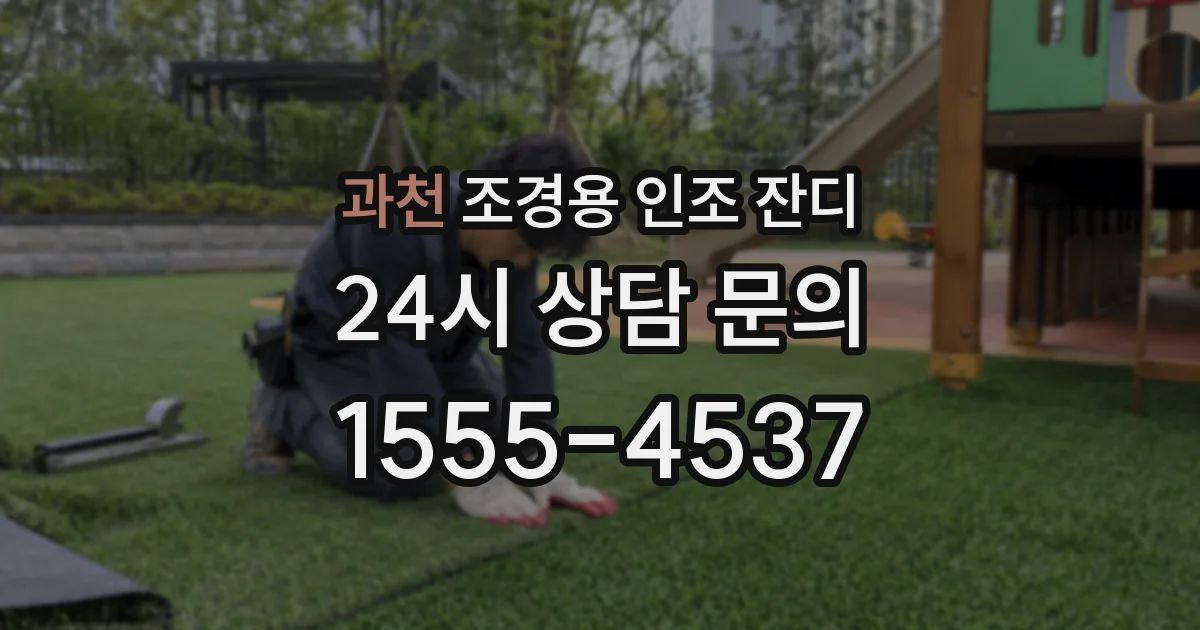 과천 조경용 인조 잔디