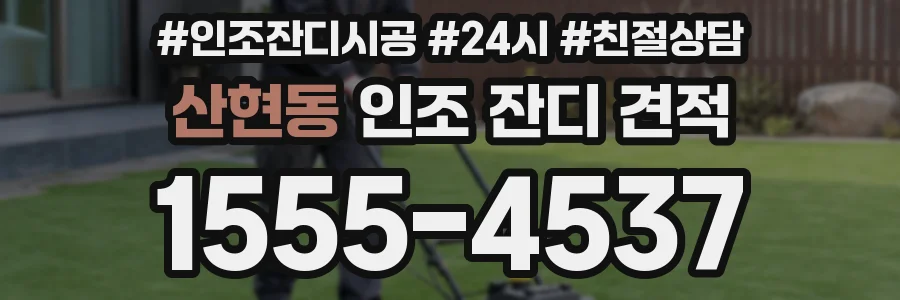산현동 인조 잔디 견적