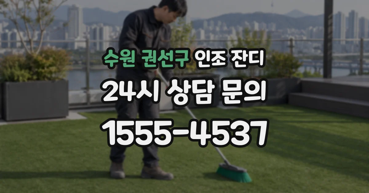 수원 권선구 인조 잔디