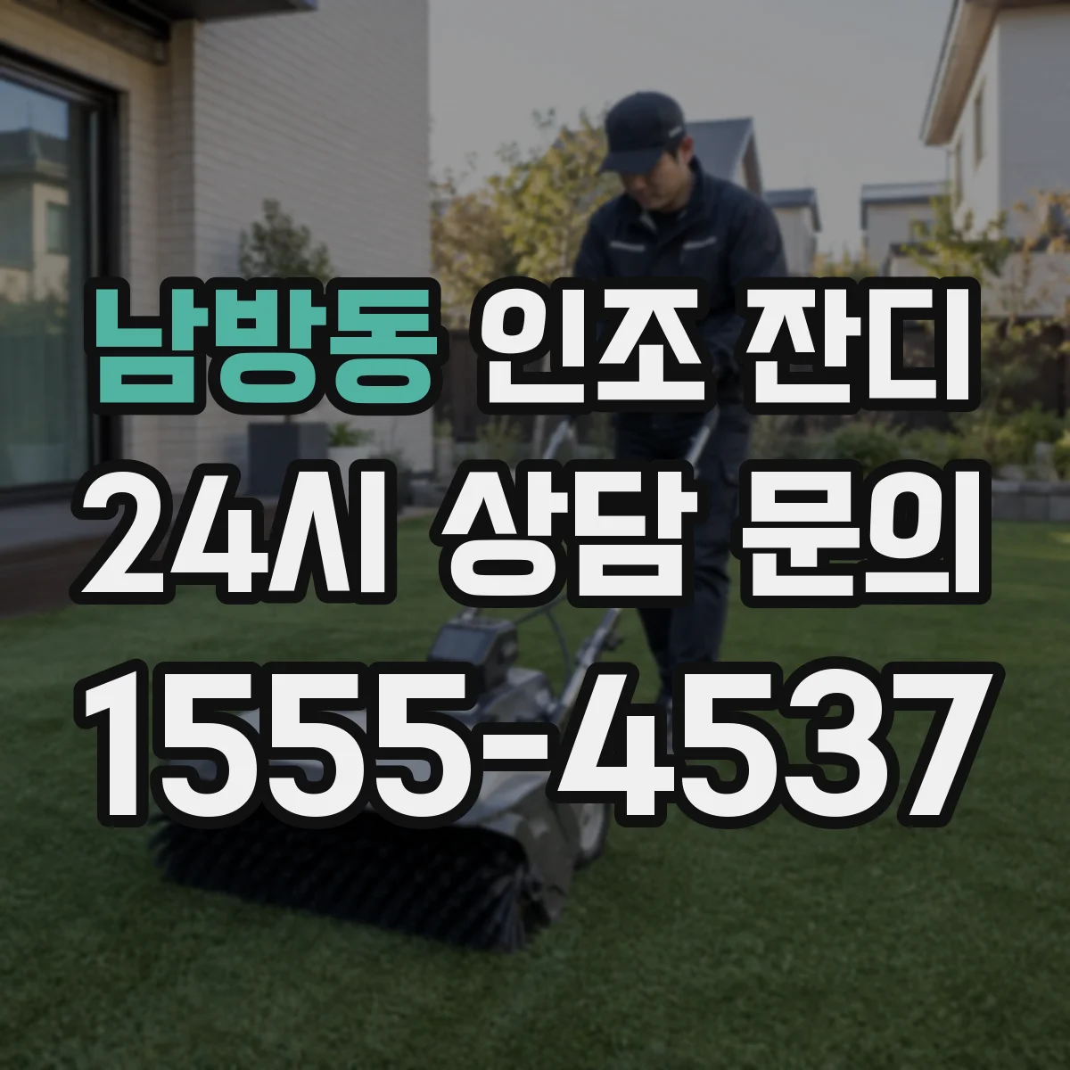 남방동 인조 잔디