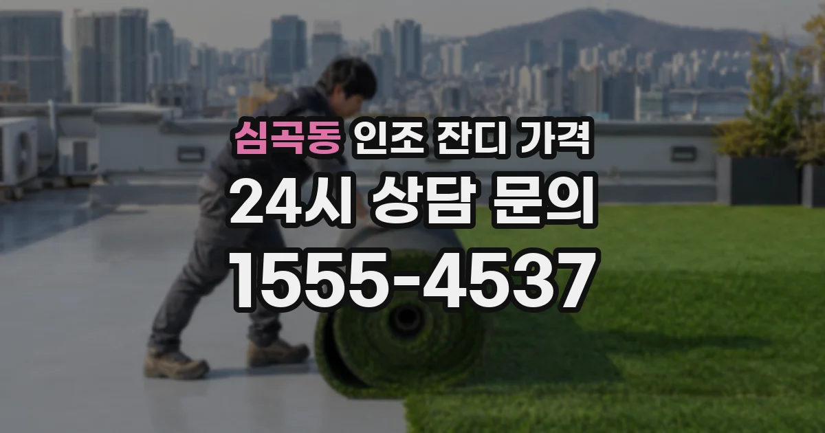 심곡동 인조 잔디 가격