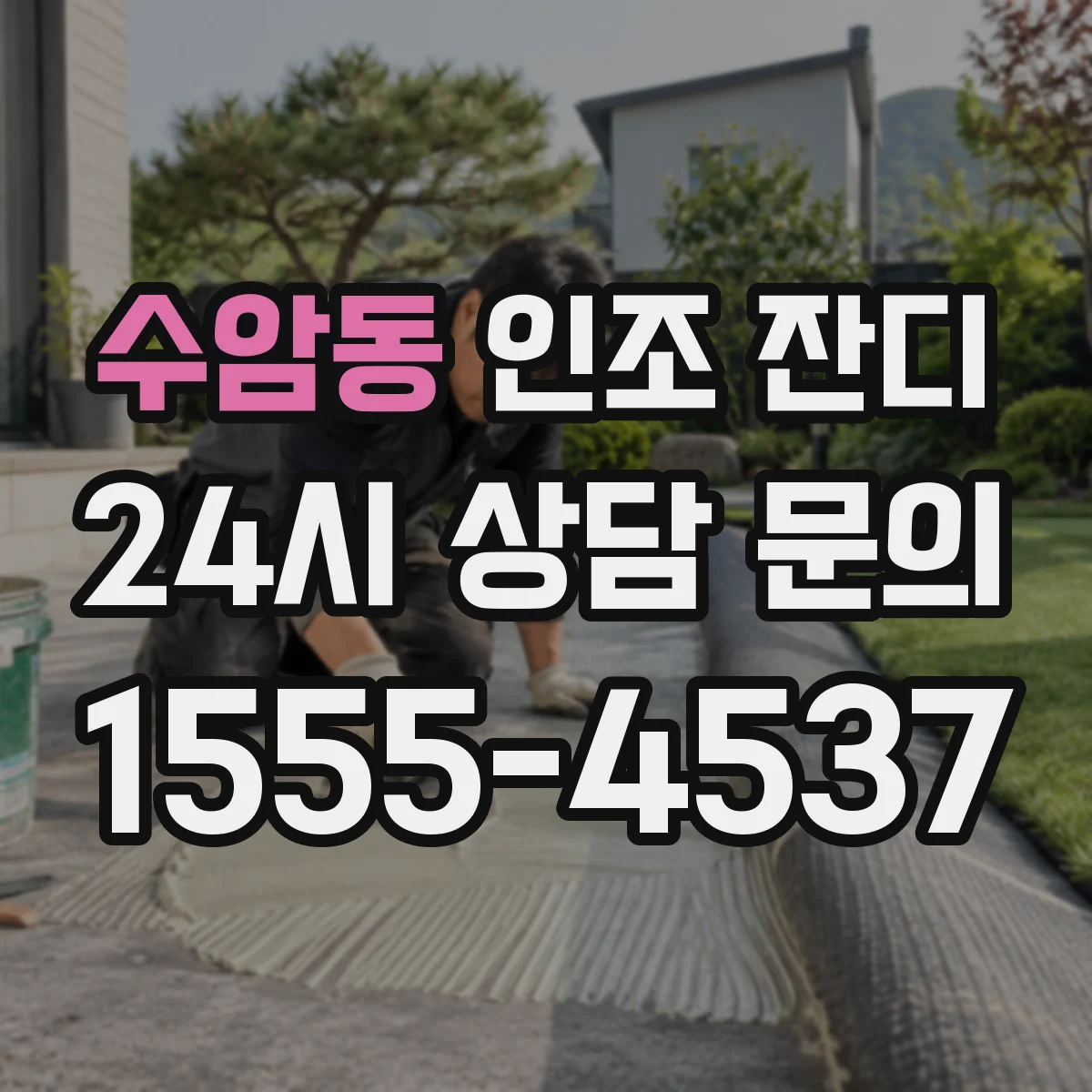 수암동 인조 잔디