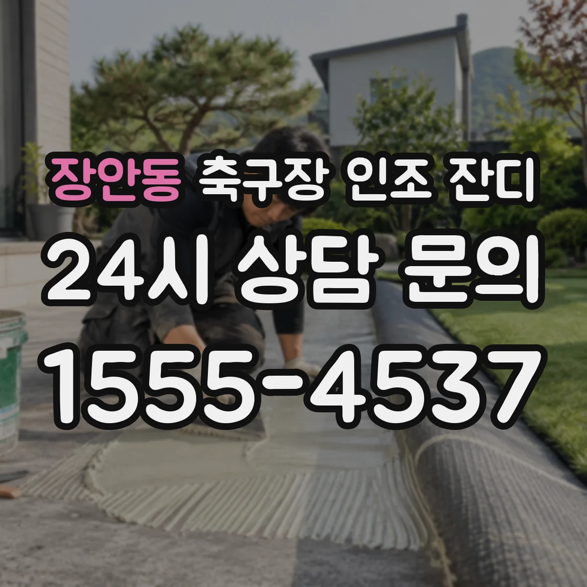 장안동 축구장 인조 잔디