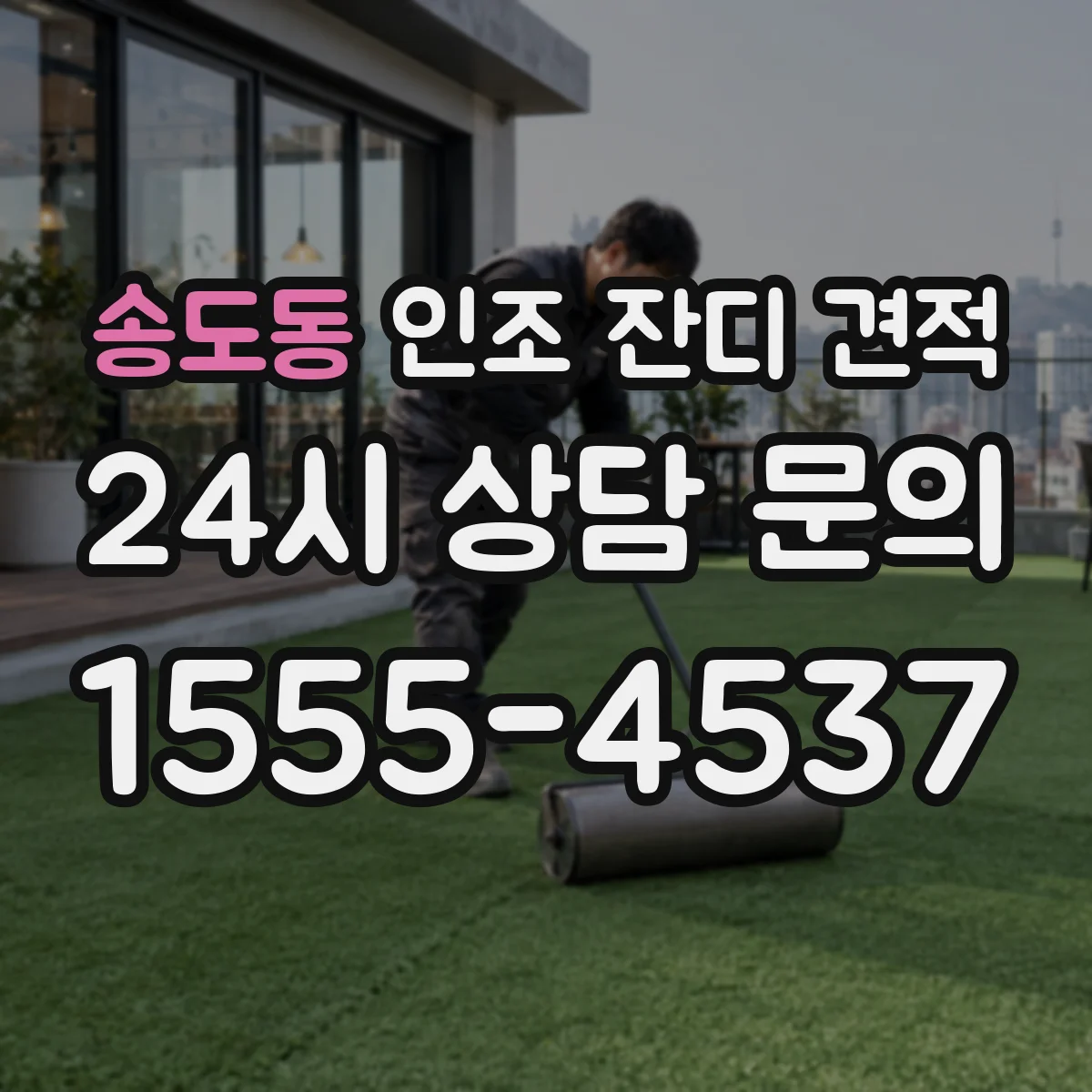 송도동 인조 잔디 견적