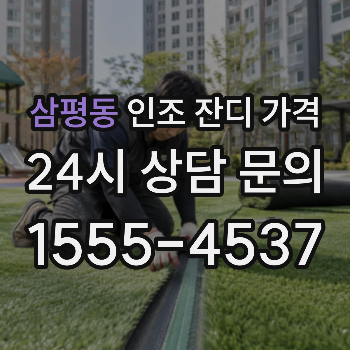 삼평동 인조 잔디 가격
