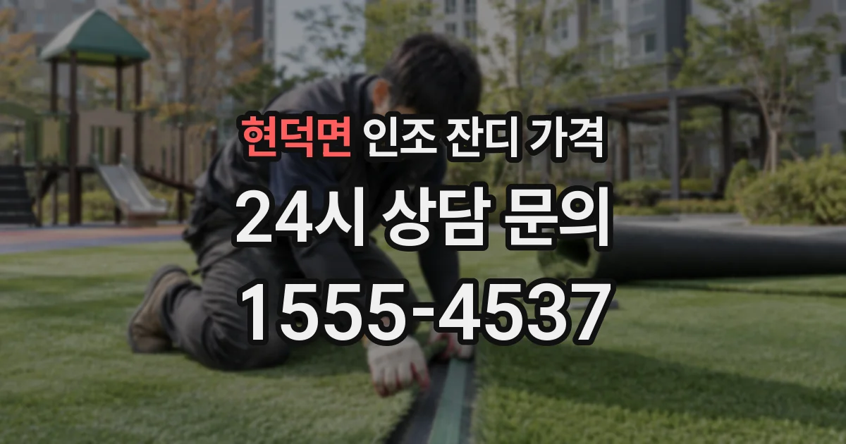 현덕면 인조 잔디 가격