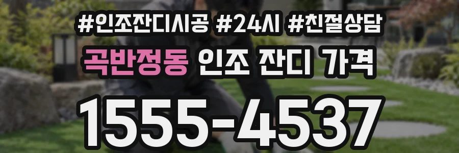 곡반정동 인조 잔디 가격