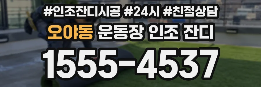 오야동 운동장 인조 잔디