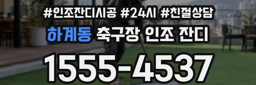하계동 축구장 인조 잔디