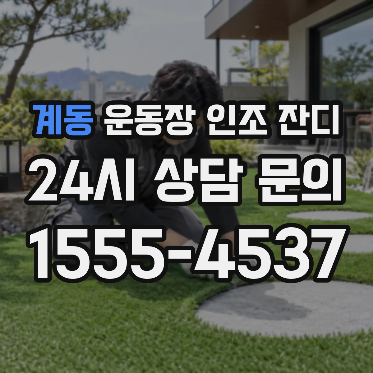 계동 운동장 인조 잔디