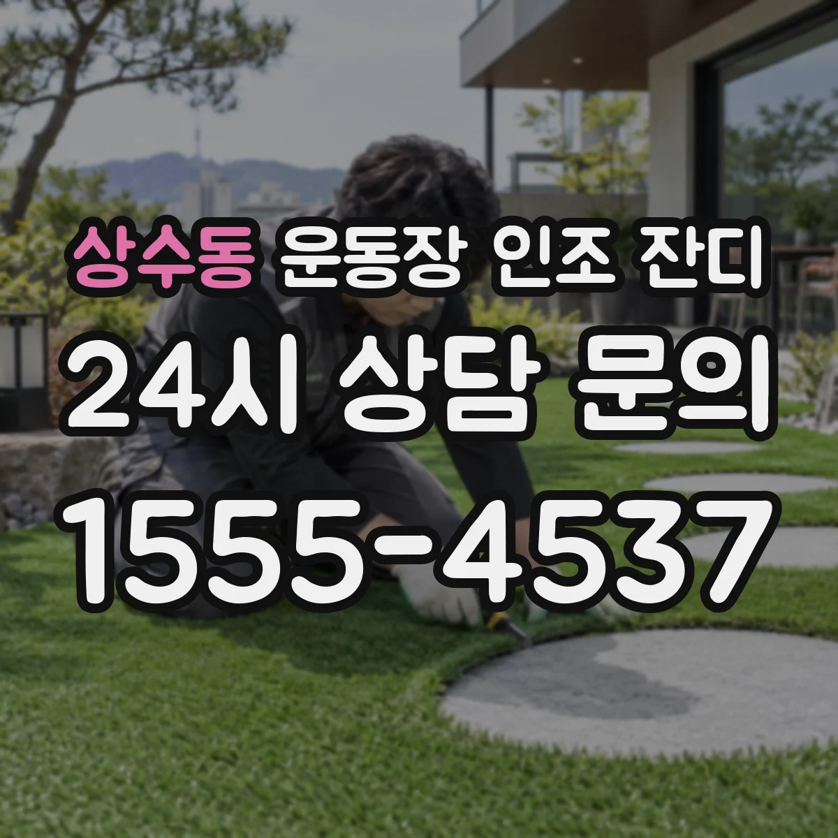 상수동 운동장 인조 잔디
