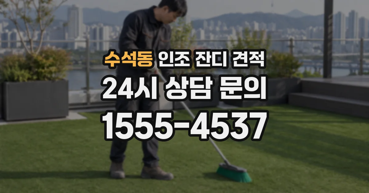 수석동 인조 잔디 견적
