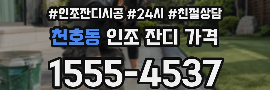 천호동 인조 잔디 가격