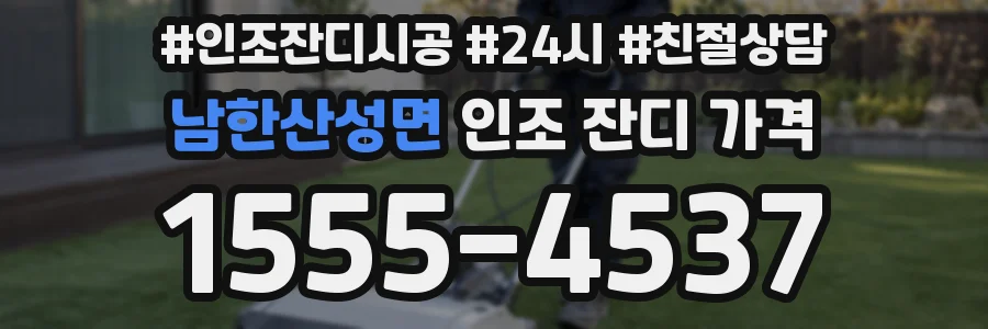 남한산성면 인조 잔디 가격