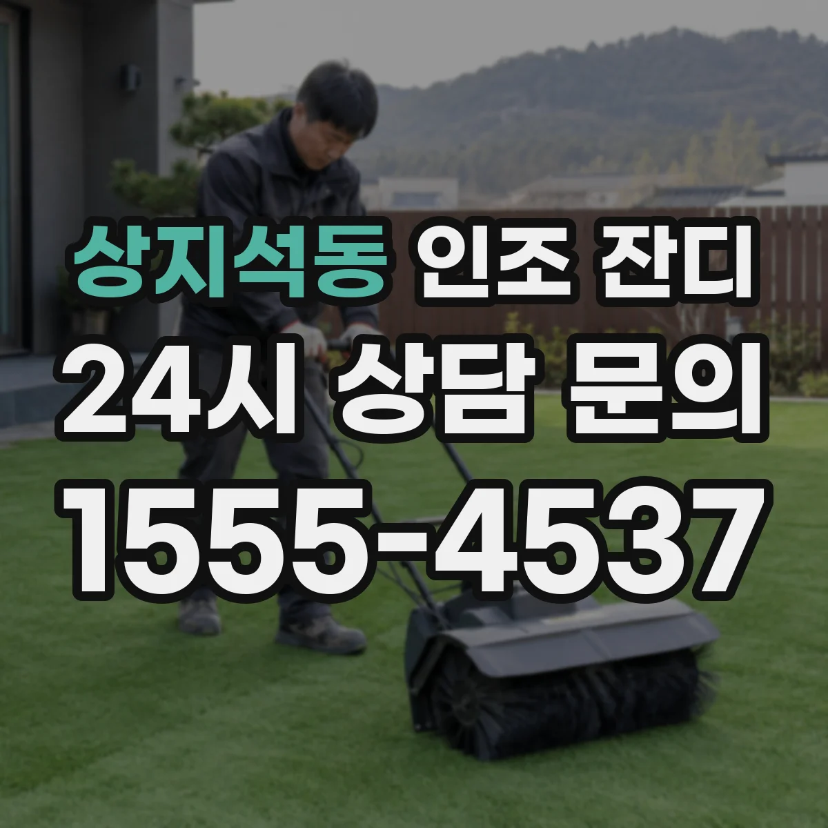 상지석동 인조 잔디