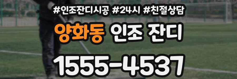 양화동 인조 잔디