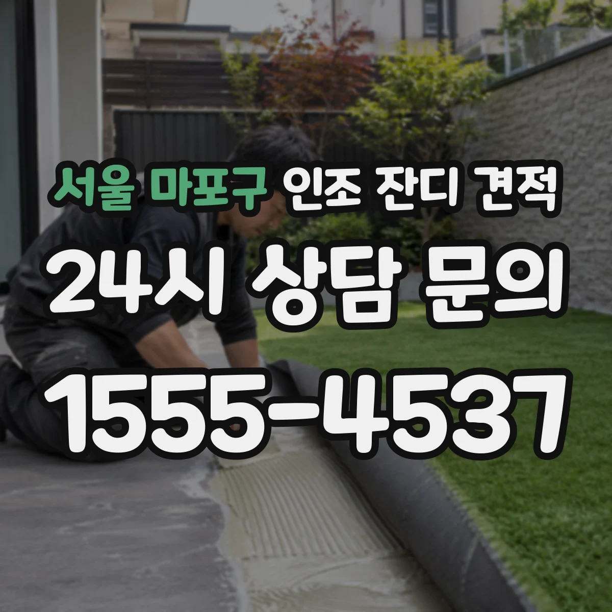 서울 마포구 인조 잔디 견적