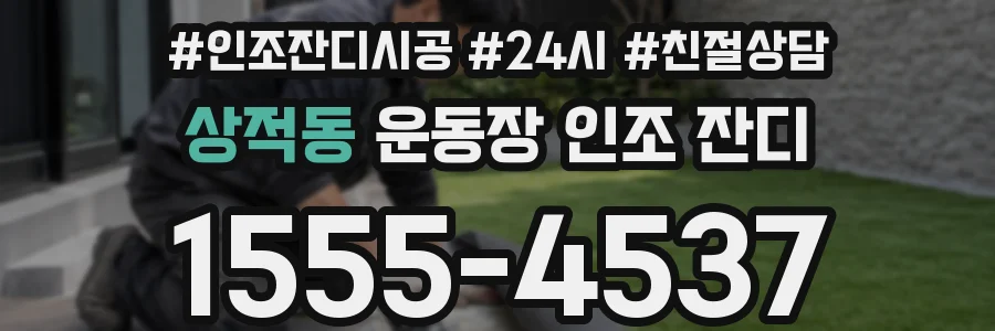 상적동 운동장 인조 잔디