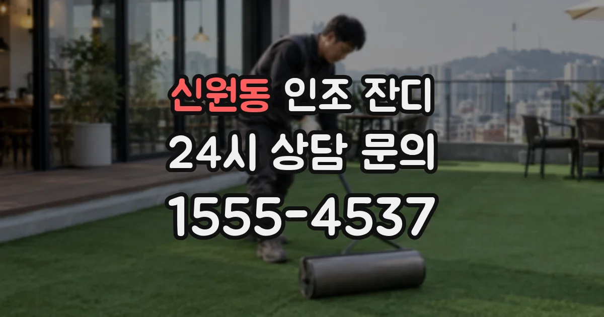 신원동 인조 잔디