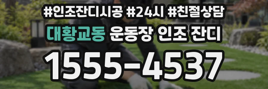 대황교동 운동장 인조 잔디