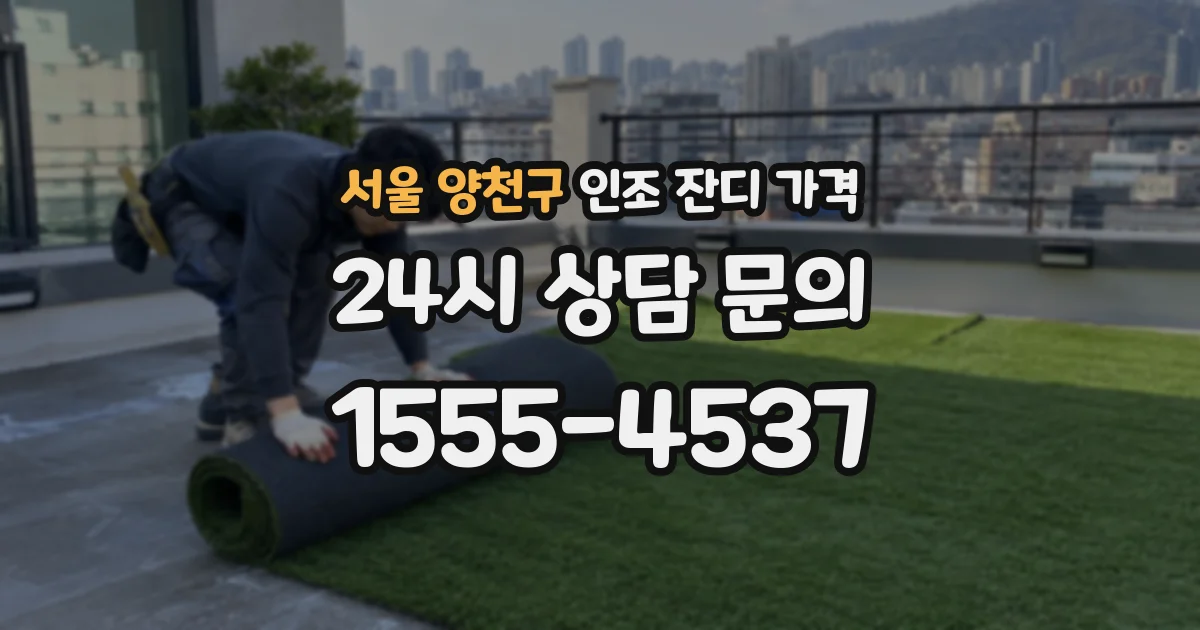 서울 양천구 인조 잔디 가격