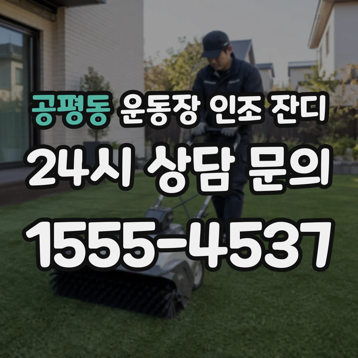 공평동 운동장 인조 잔디