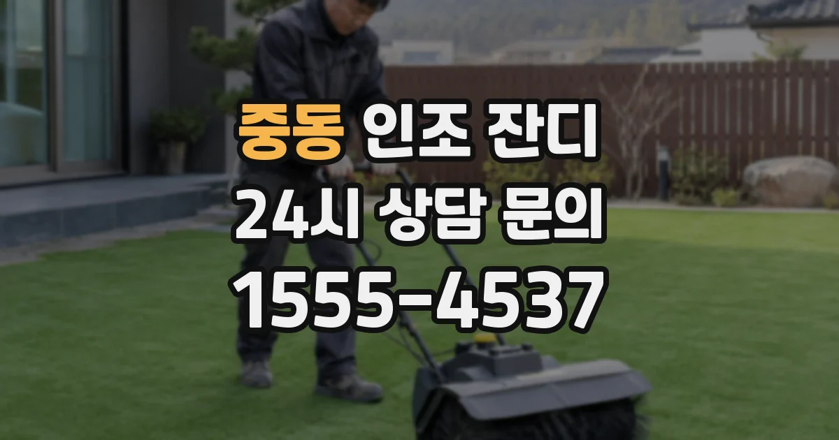 중동 인조 잔디