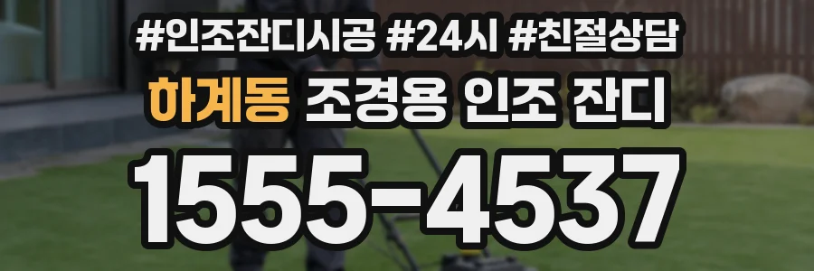 하계동 조경용 인조 잔디