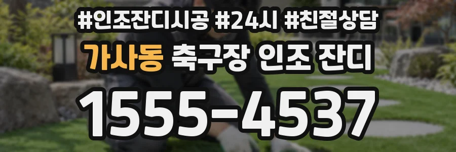 가사동 축구장 인조 잔디