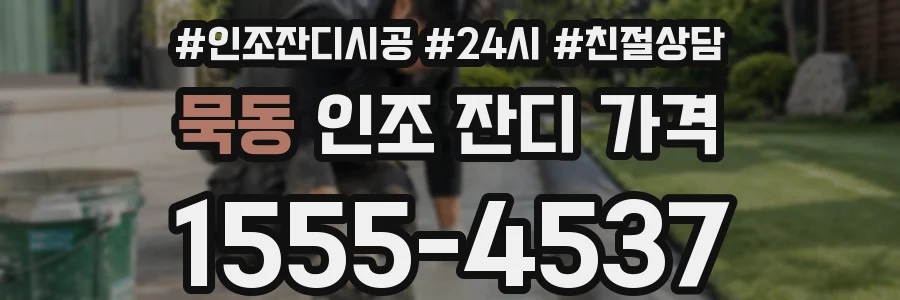 묵동 인조 잔디 가격