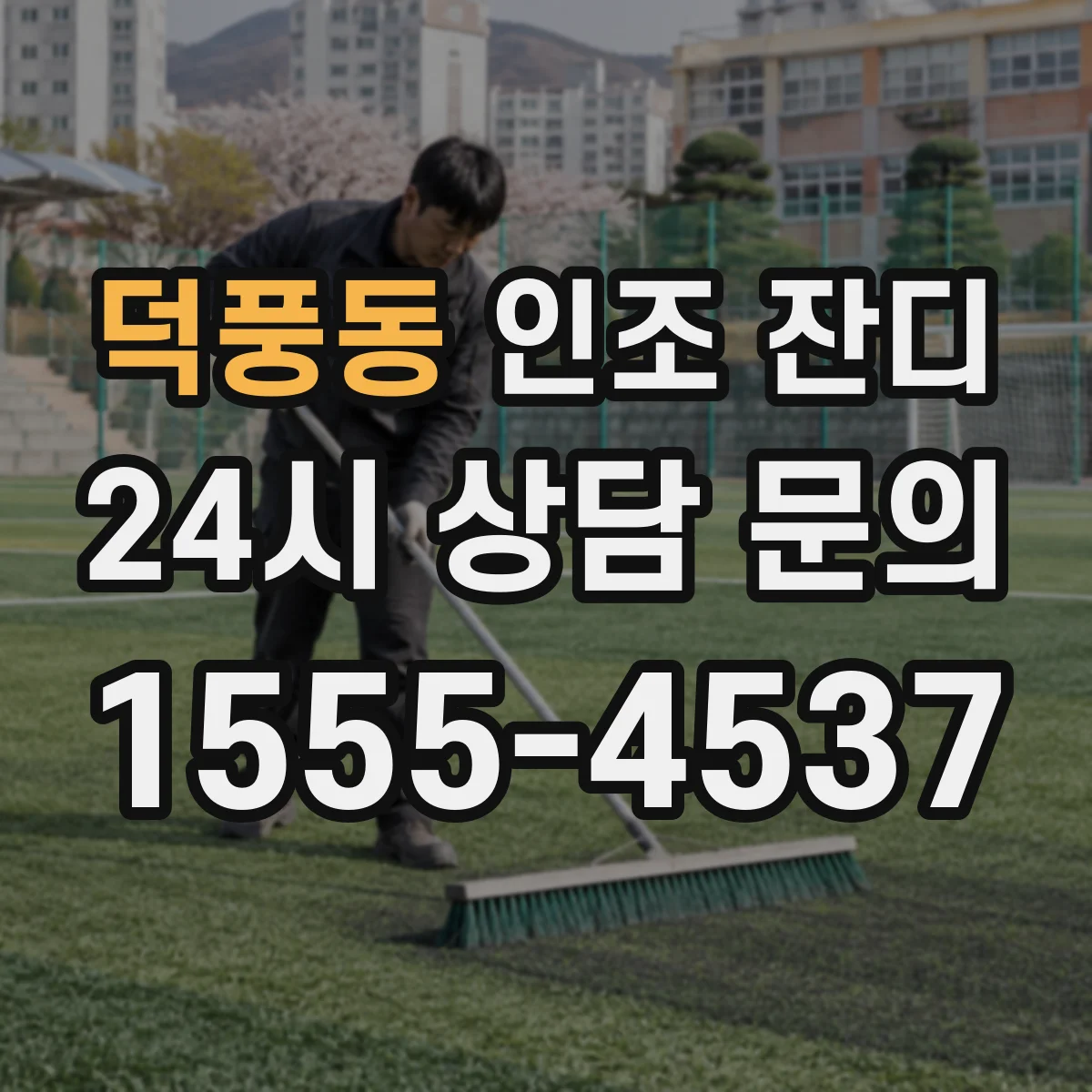 덕풍동 인조 잔디