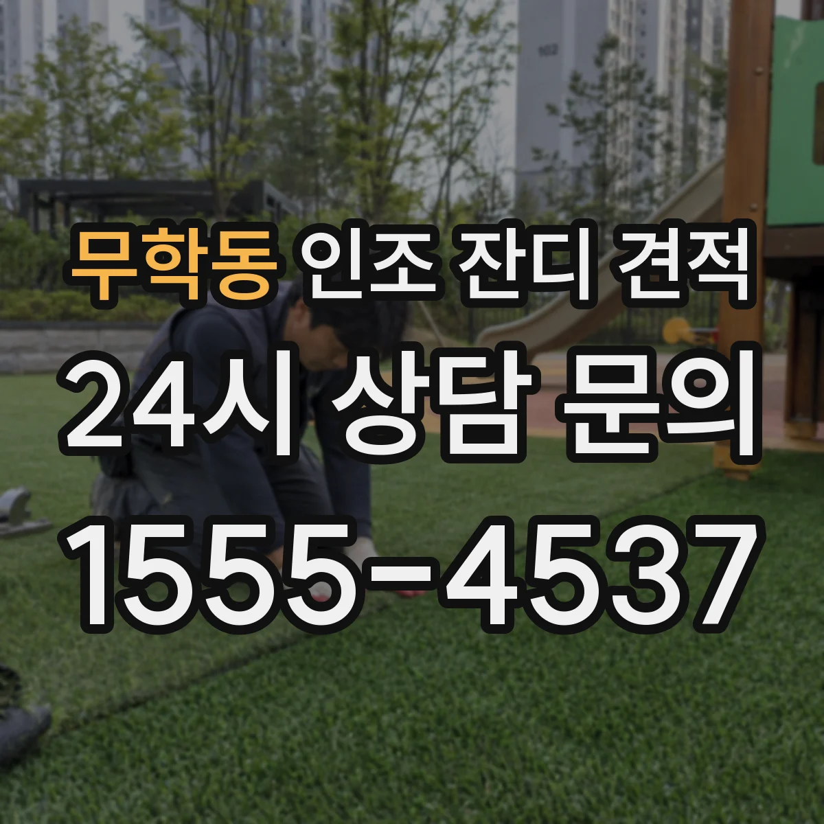 무학동 인조 잔디 견적