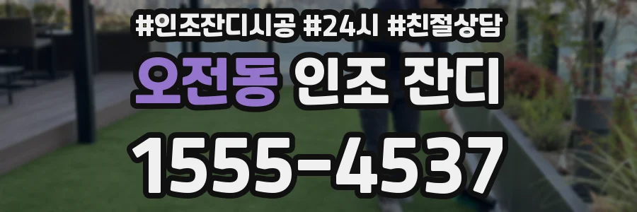 오전동 인조 잔디