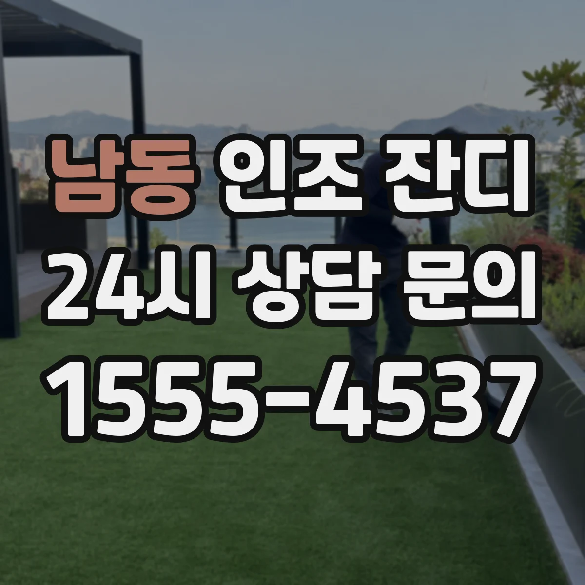 남동 인조 잔디