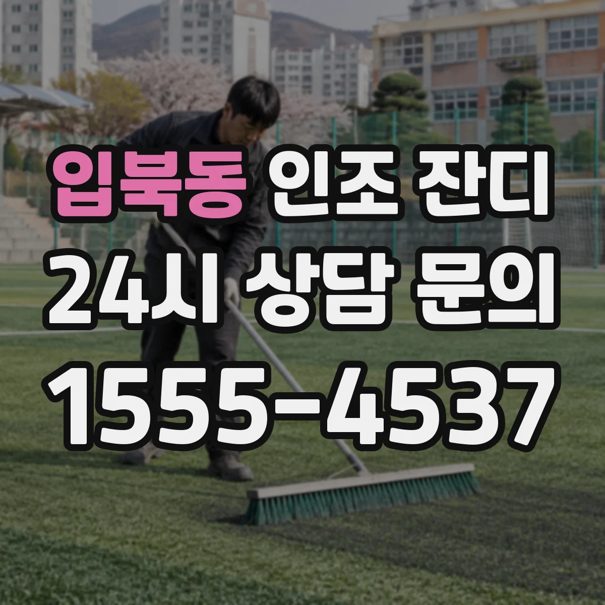 입북동 인조 잔디