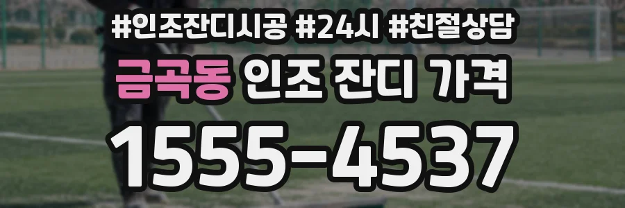 금곡동 인조 잔디 가격