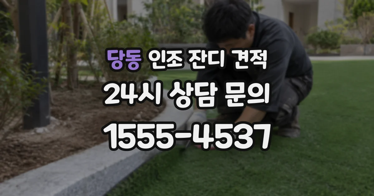 당동 인조 잔디 견적