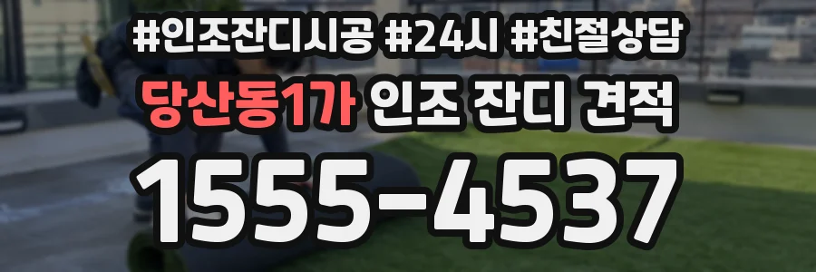 당산동1가 인조 잔디 견적